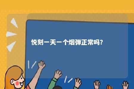 悦刻一天一个烟弹正常吗？ 